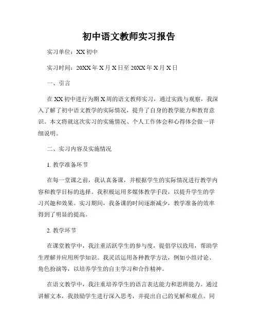 初中语文教师实习报告