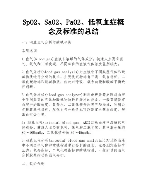 SpO2、SaO2、PaO2、低氧血症概念及标准的总结