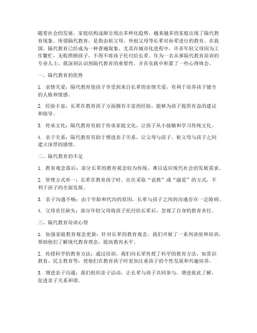 隔代教育培训心得体会