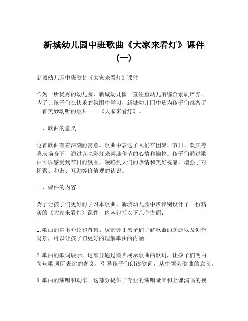 新城幼儿园中班歌曲《大家来看灯》课件 (一)