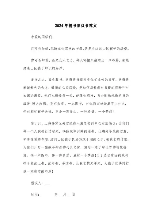2024年捐书倡议书范文(三篇)