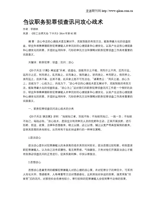 刍议职务犯罪侦查讯问攻心战术