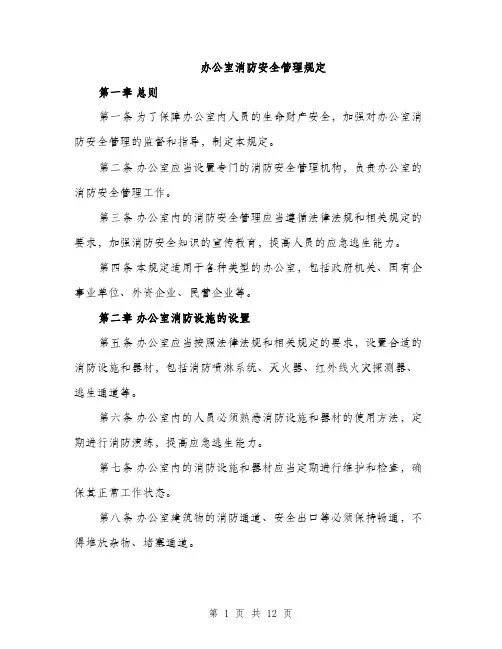 办公室消防安全管理规定（4篇）