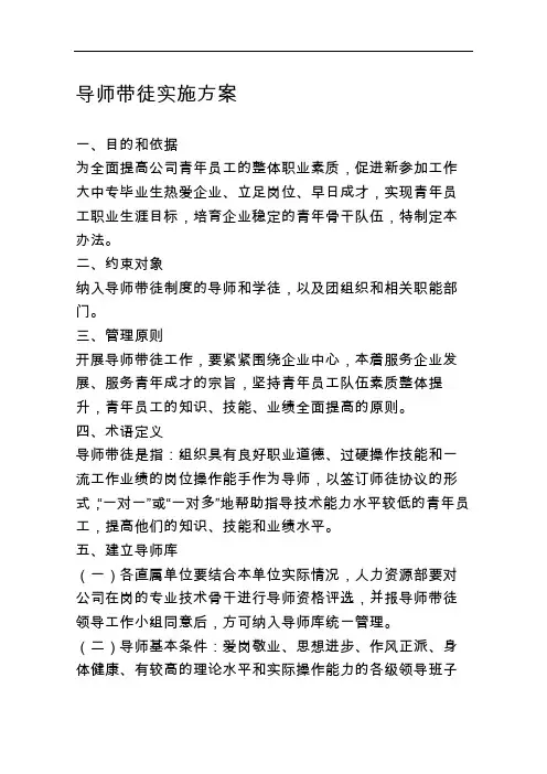 导师带徒实施方案实施计划书