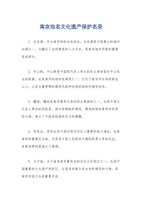 南京地名文化遗产保护名录