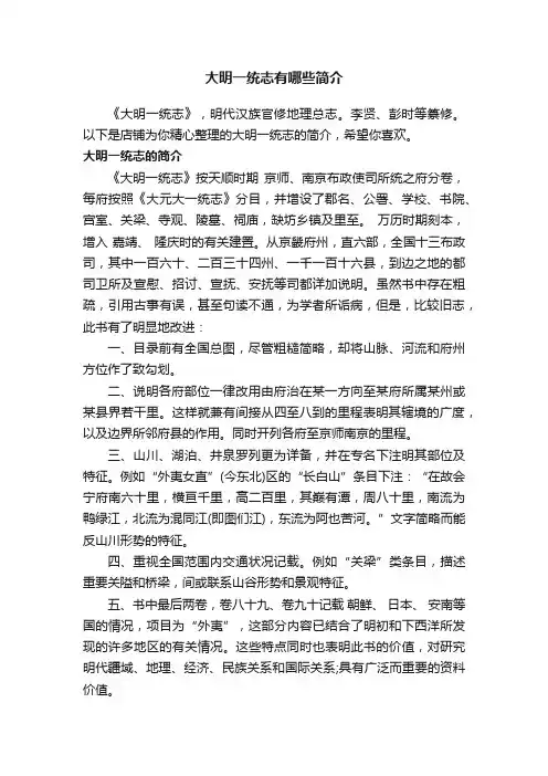 大明一统志有哪些简介
