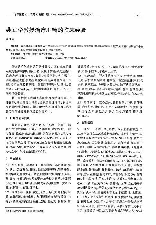 裴正学教授治疗肝癌的临床经验
