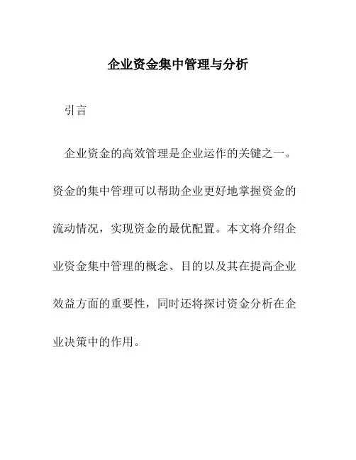 企业资金集中管理与分析