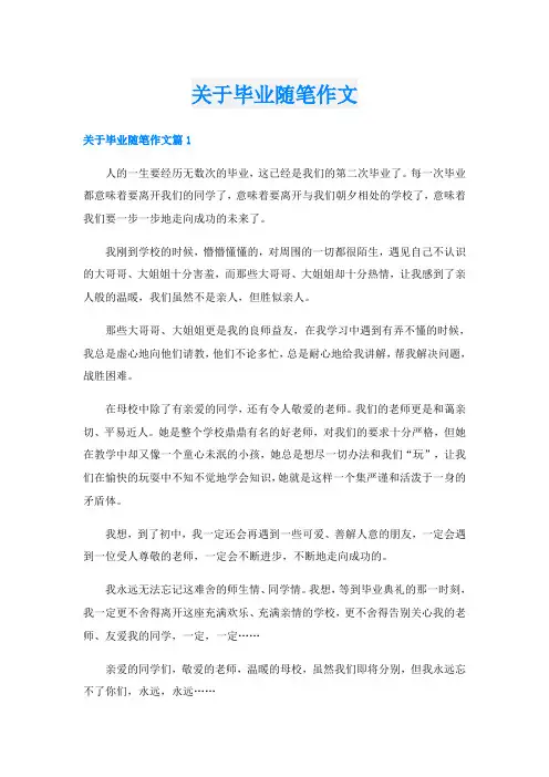 关于毕业随笔作文