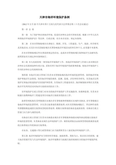 最新天津市海洋环境保护条例