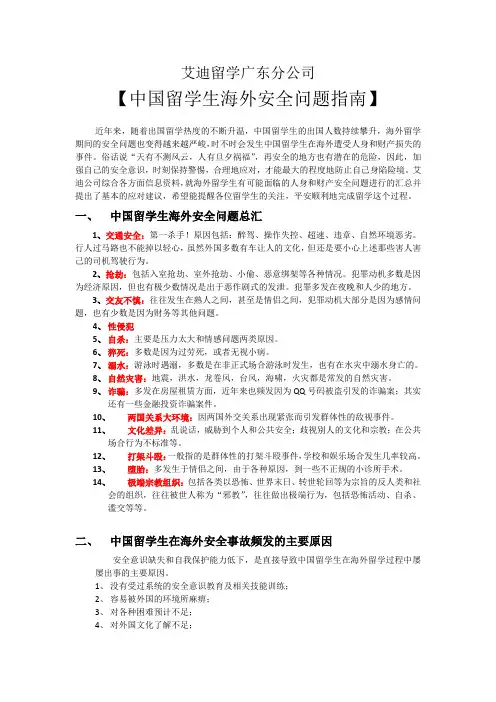 中国留学生海外安全问题指南手册