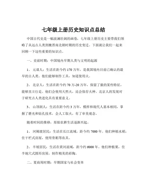 七年级上册历史知识点总结