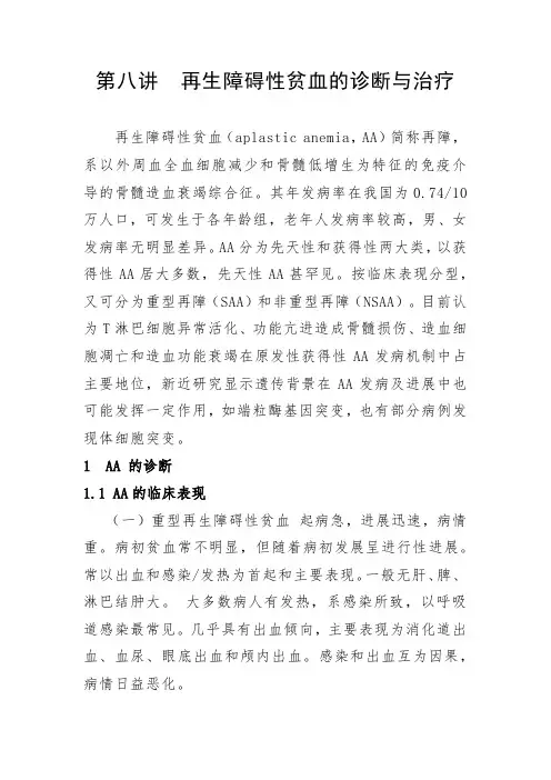 第八讲   再生障碍性贫血的诊断与治疗