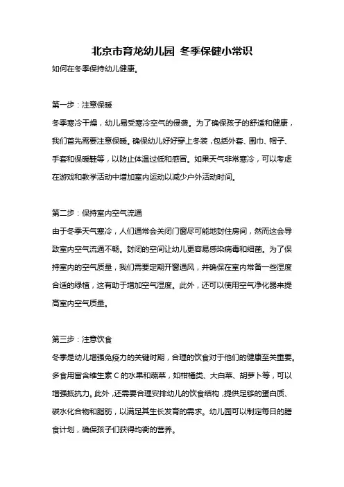 北京市育龙幼儿园 冬季保健小常识