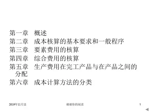 成本核算的基本要求和一般程序.pptx