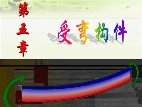钢结构设计：受弯构件
