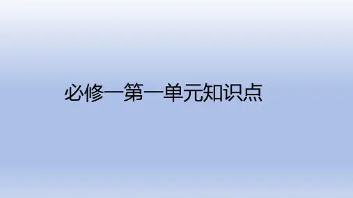 新人教版必修一高一英语必修一第一单元重点词汇与短语