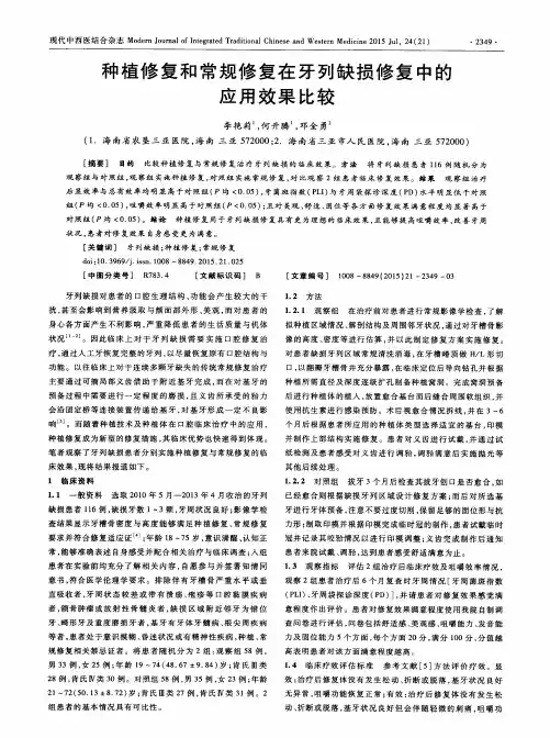 种植修复和常规修复在牙列缺损修复中的应用效果比较