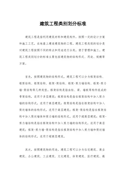建筑工程类别划分标准
