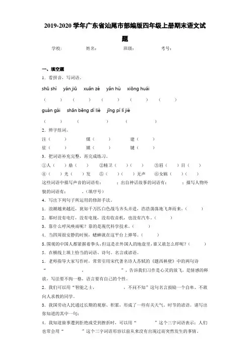 2020~2021学年广东省汕尾市四年级上册期末语文试题(答案解析)
