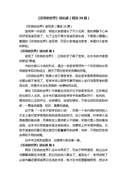 《苏菲的世界》读后感（精选36篇）