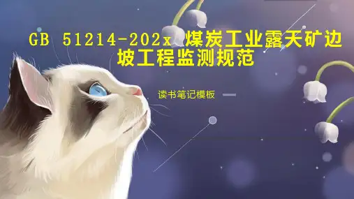 《GB 51214 202x 煤炭工业露天矿边坡工程监测规范》读书笔记模板