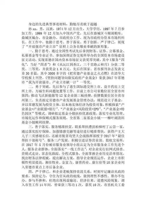 身边的先进典型事迹材料：勤勉尽责敢于超越