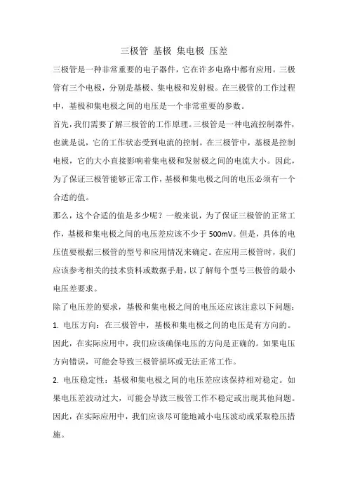 三极管 基极 集电极 压差