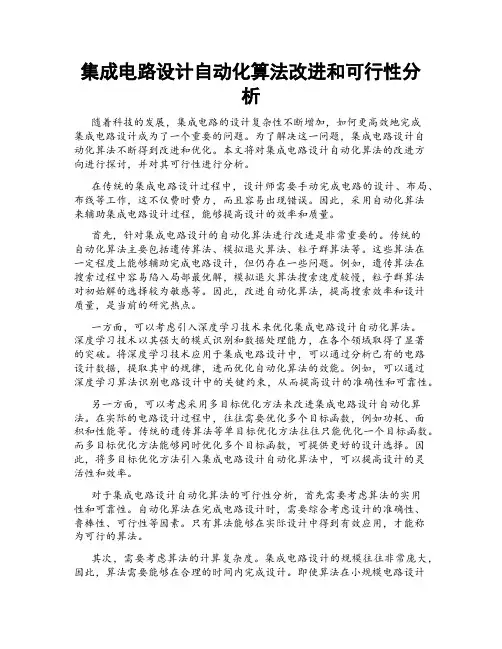 集成电路设计自动化算法改进和可行性分析