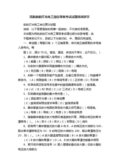 民航助航灯光电工岗位等级考试试题培训讲学