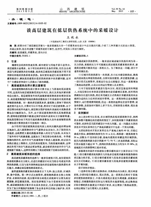 谈高层建筑在低层供热系统中的采暖设计