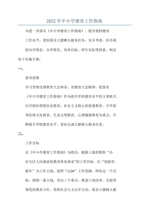 2022年中小学德育工作指南