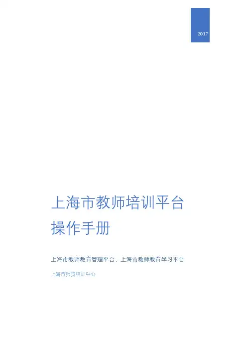 上海市教师培训平台操作手册