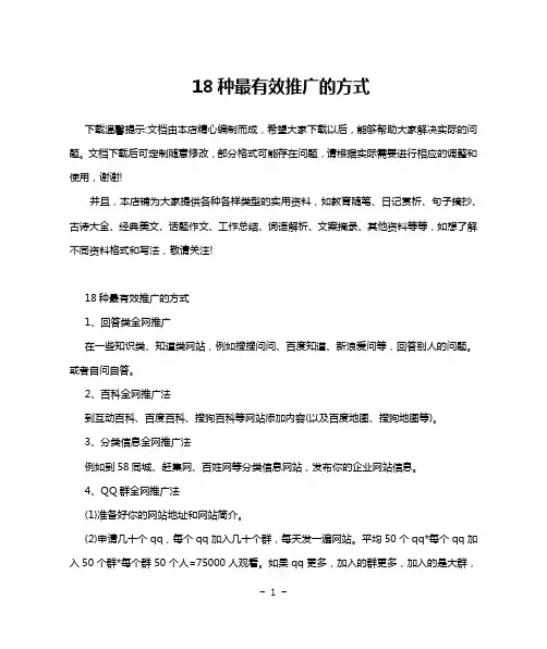 18种最有效推广的方式