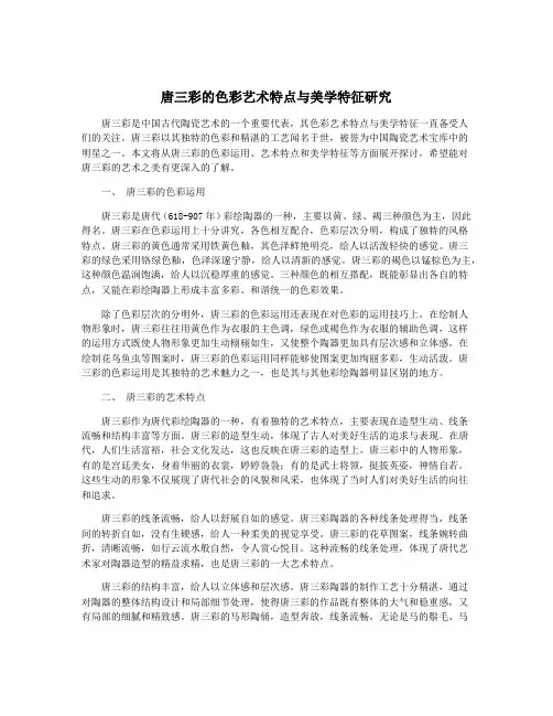 唐三彩的色彩艺术特点与美学特征研究