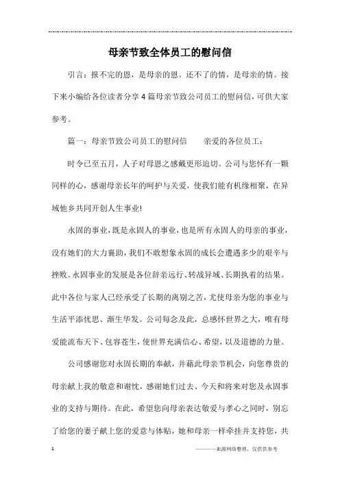 母亲节致全体员工的慰问信