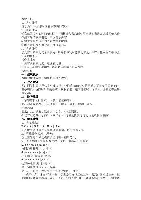 二年级上册音乐教案-种玉米人教新课标