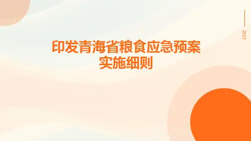 印发青海省粮食应急预案实施细则