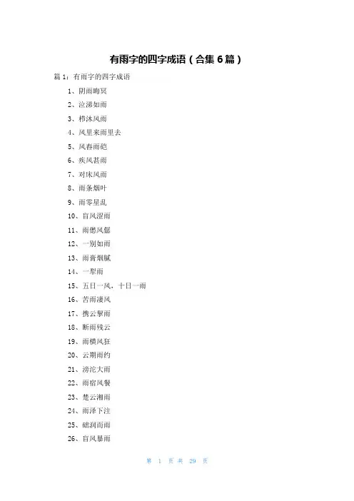 有雨字的四字成语(合集6篇)