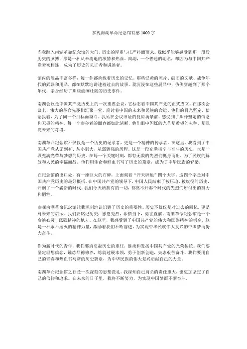 参观南湖革命纪念馆有感1000字