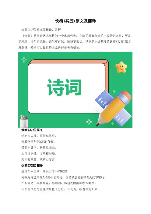 饮酒(其五)原文及翻译