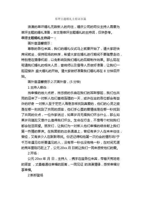 草坪主题婚礼主持词3篇_婚礼致辞_