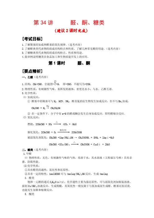 高三化学高考二轮复习教案第34讲 醛、酮、糖类