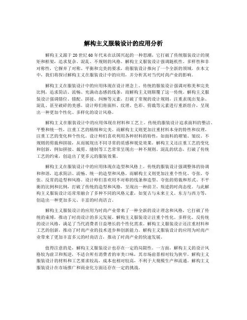 解构主义服装设计的应用分析