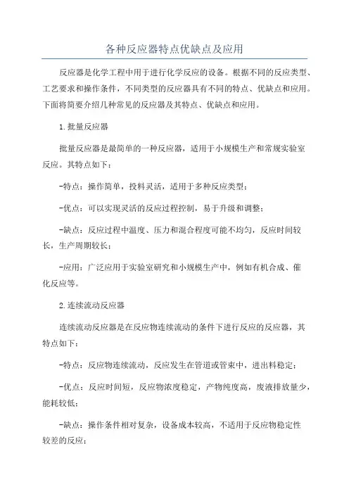 各种反应器特点优缺点及应用