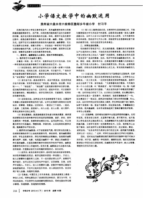 小学语文教学中的幽默运用