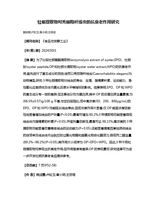 牡蛎提取物对秀丽隐杆线虫的抗衰老作用研究