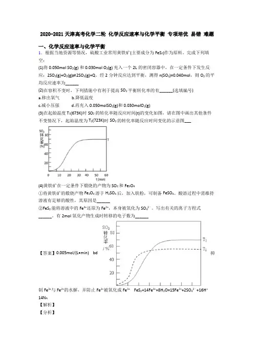2020-2021天津高考化学二轮 化学反应速率与化学平衡 专项培优 易错 难题