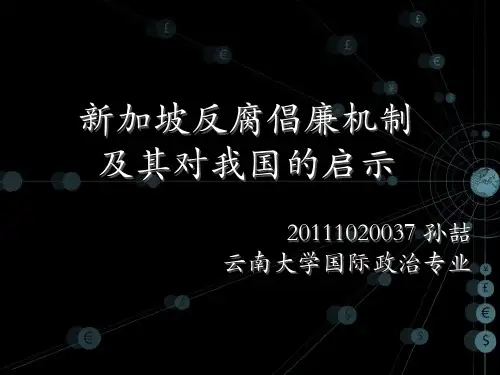 新加坡反腐倡廉机制及其对我国的启示