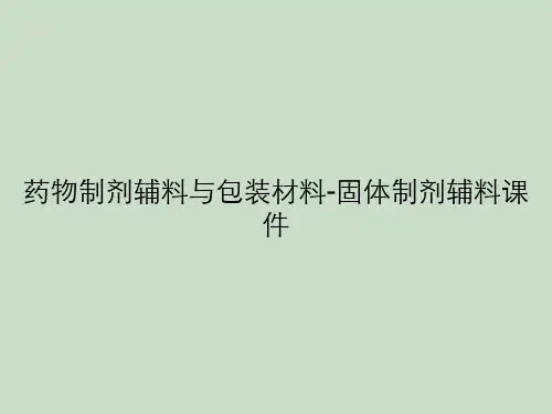 药物制剂辅料与包装材料-固体制剂辅料课件
